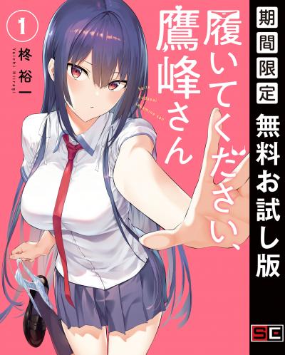 【無料お試し版】履いてください、鷹峰さん