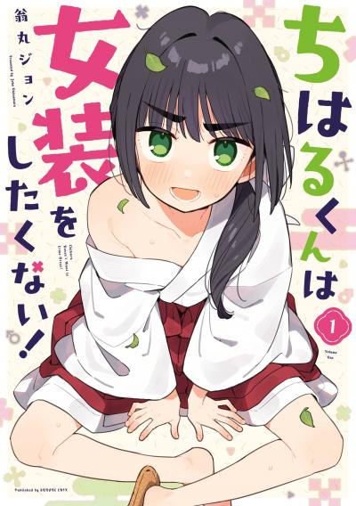 ちはるくんは女装をしたくない!