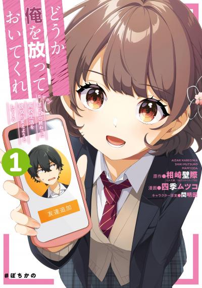 【無料お試し版】どうか俺を放っておいてくれ なぜかぼっちの終わった高校生活を彼女が変えようとしてくる