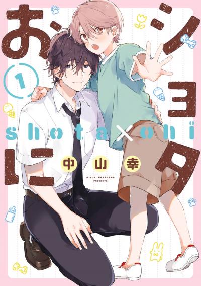 【無料お試し版】ショタおに