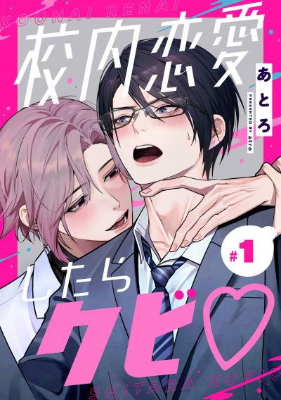 【無料お試し版】校内恋愛したらクビ【分冊版】