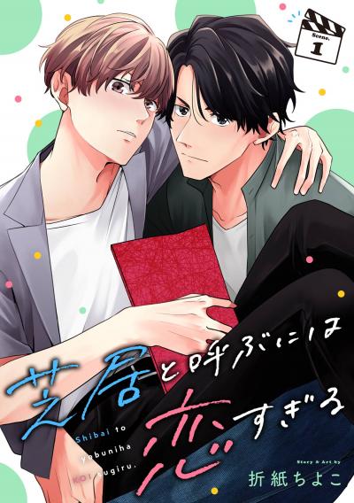 【無料お試し版】芝居と呼ぶには恋すぎる【分冊版】