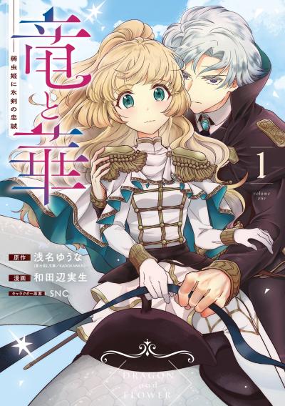 竜と華 弱虫姫に氷剣の忠誠