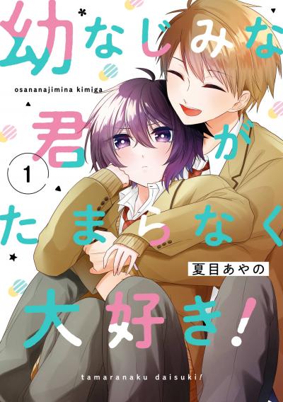 幼なじみな君がたまらなく大好き!