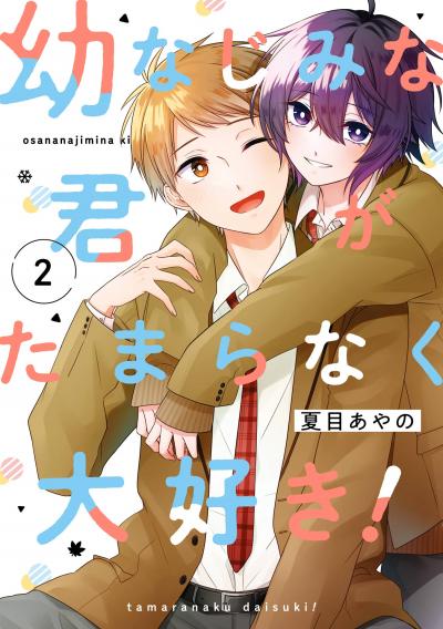 幼なじみな君がたまらなく大好き!