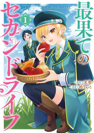 最果てのセカンドライフ