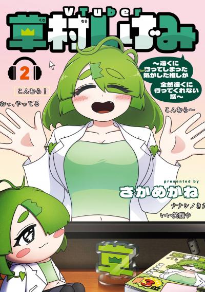 VTuber草村しげみ～遠くに行ってしまった気がした推しが全然遠くに行ってくれない話～