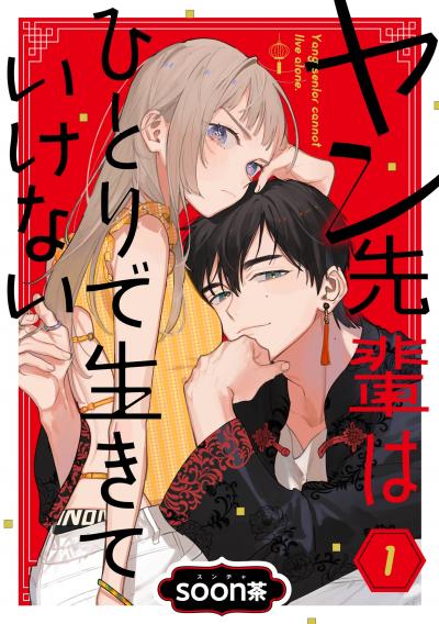 【無料お試し版】ヤン先輩はひとりで生きていけない【分冊版】