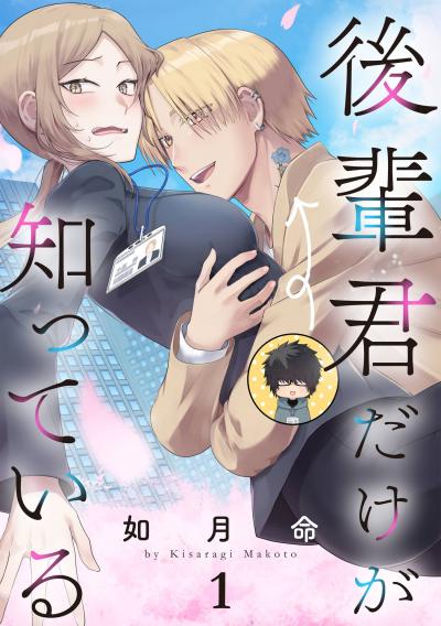 【無料お試し版】後輩君だけが知っている【分冊版】