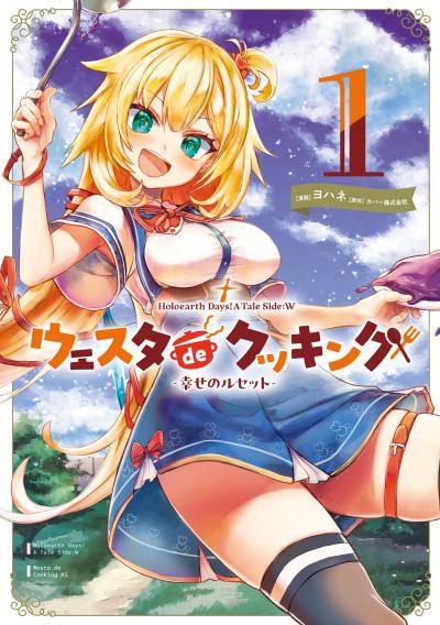 Holoearth Days! A Tale Side:W ウェスタdeクッキング -幸せのルセット-