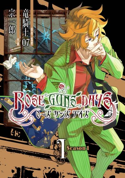 【無料お試し版】ROSE GUNS DAYS Season1