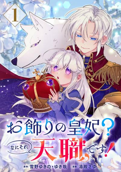 【無料お試し版】お飾りの皇妃?なにそれ天職です!(コミック)【分冊版】