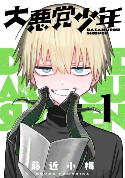【無料お試し版】大悪党少年【分冊版】