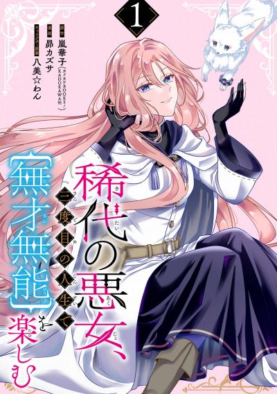 【無料お試し版】稀代の悪女、三度目の人生で【無才無能】を楽しむ【分冊版】