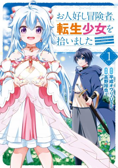 お人好し冒険者、転生少女を拾いました(コミック)