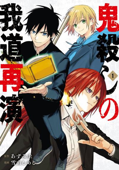 【無料お試し版】鬼殺しの我道再演