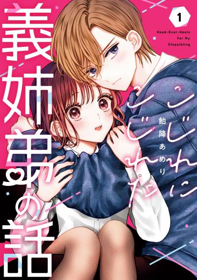 【試し読み増量版】こじれにこじれた義姉弟の話