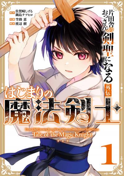【試し読み増量版】片田舎のおっさん、剣聖になる外伝 はじまりの魔法剣士