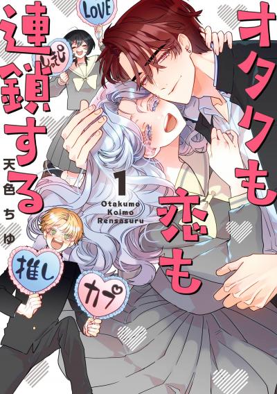 【無料お試し版】オタクも恋も連鎖する
