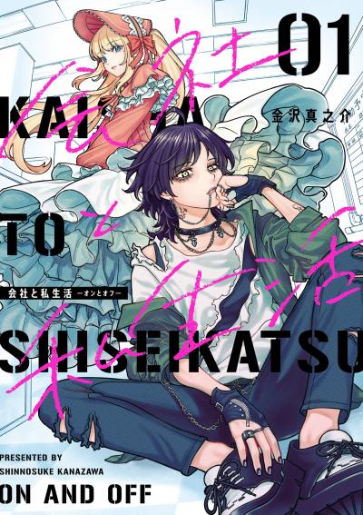 【無料お試し版】会社と私生活-オンとオフ-