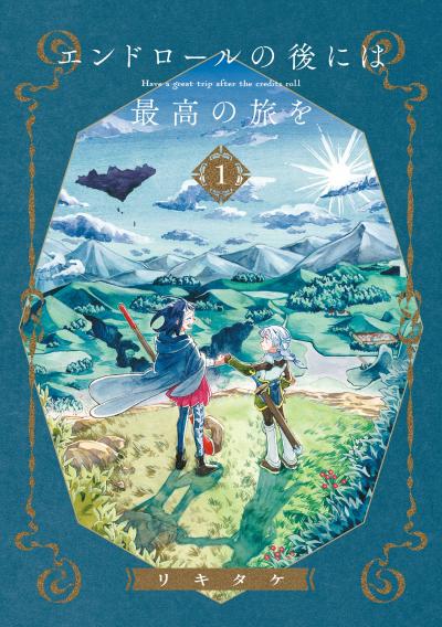 【無料お試し版】エンドロールの後には最高の旅を