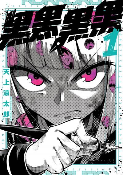 【無料お試し版】黒黒黒黒