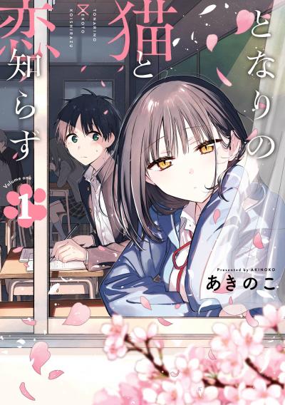 【無料お試し版】となりの猫と恋知らず