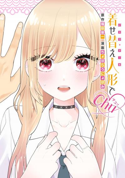 【試し読み増量版】着せ替え人形でchu