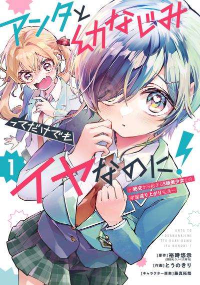 アンタと幼なじみってだけでもイヤなのに!～絶交から始まるS級美少女との学園成り上がり生活～