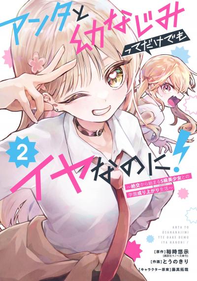 アンタと幼なじみってだけでもイヤなのに!～絶交から始まるS級美少女との学園成り上がり生活～