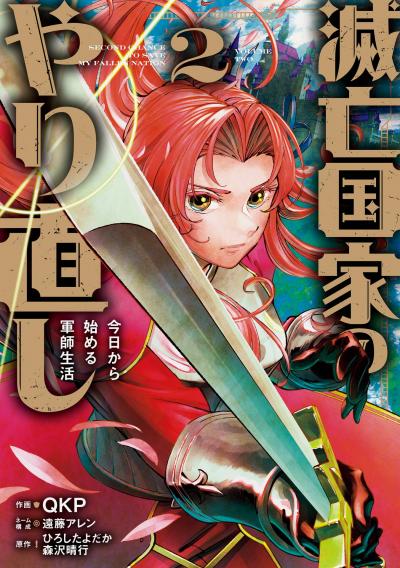 滅亡国家のやり直し 今日から始める軍師生活(コミック)