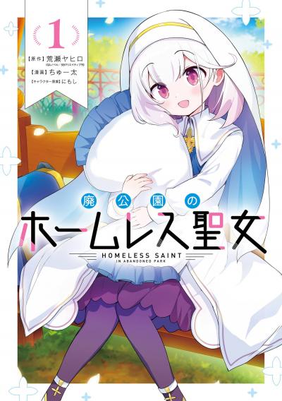 廃公園のホームレス聖女