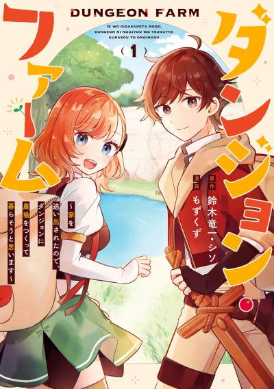 【無料お試し版】ダンジョン・ファーム～家を追い出されたので、ダンジョンに農場をつくって暮らそうと思います～(コミック)