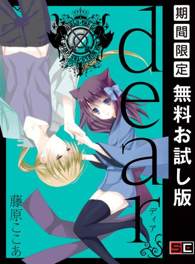 【無料お試し版】dear新装版 2025/10/17～2025/11/6