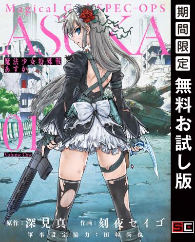 【無料お試し版】魔法少女特殊戦あすか 2025/10/17～2025/11/6