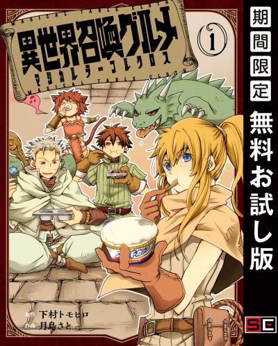 【無料お試し版】異世界召喚グルメ マジカルテーブルクロス 2025/10/17～2025/11/6