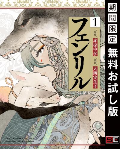 【無料お試し版】フェンリル 2025/10/17～2025/11/6