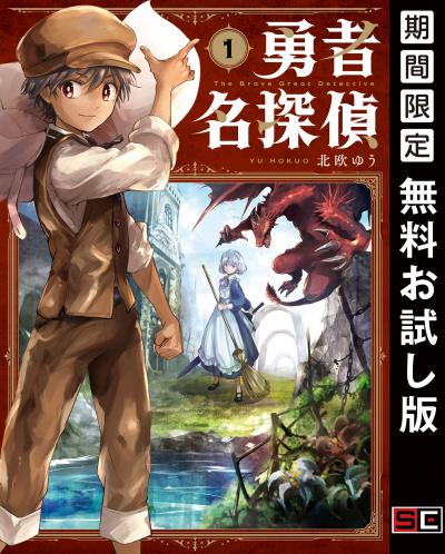 【無料お試し版】勇者名探偵 2025/10/17～2025/11/6