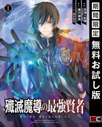 【無料お試し版】殲滅魔導の最強賢者 無才の賢者、魔導を極め最強へ至る 2025/10/17～2025/11/6