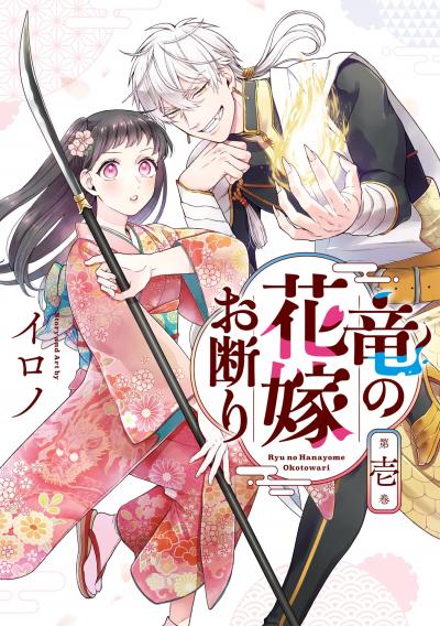 【無料お試し版】竜の花嫁お断り 2025/10/17～2025/11/6