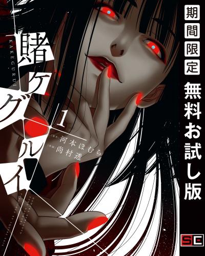 【無料お試し版】賭ケグルイ 2025/10/22～2025/11/11