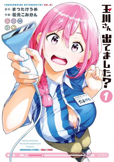 【試し読み増量版】玉川さん 出てました? 2025/10/22～2025/11/11