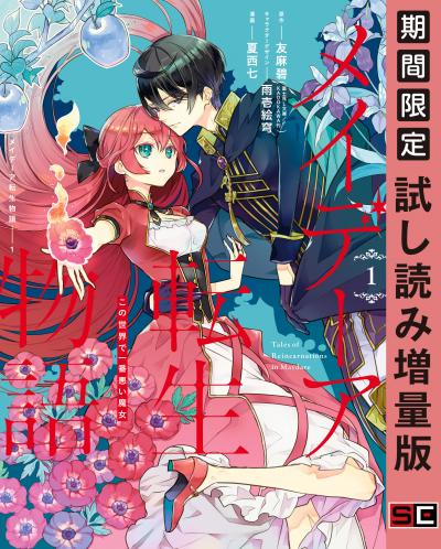 【試し読み増量版】メイデーア転生物語 この世界で一番悪い魔女 2025/10/22～2025/11/11