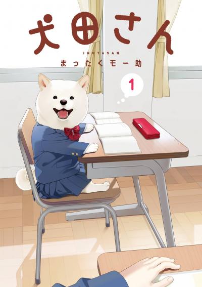 【試し読み増量版】犬田さん 2025/10/22～2025/11/11