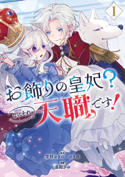 【試し読み増量版】お飾りの皇妃?なにそれ天職です!(コミック) 2025/10/7～2025/11/11