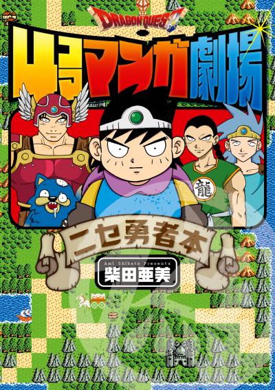 ドラゴンクエスト4コママンガ劇場 ニセ勇者本