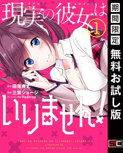 【無料お試し版】現実の彼女はいりません! 2025/10/31～2025/11/20