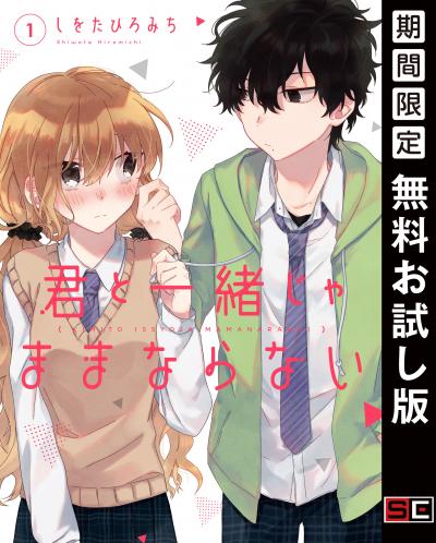 【無料お試し版】君と一緒じゃままならない 2025/10/31～2025/11/20