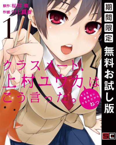 【無料お試し版】クラスメート、上村ユウカはこう言った。 2025/10/31～2025/11/20
