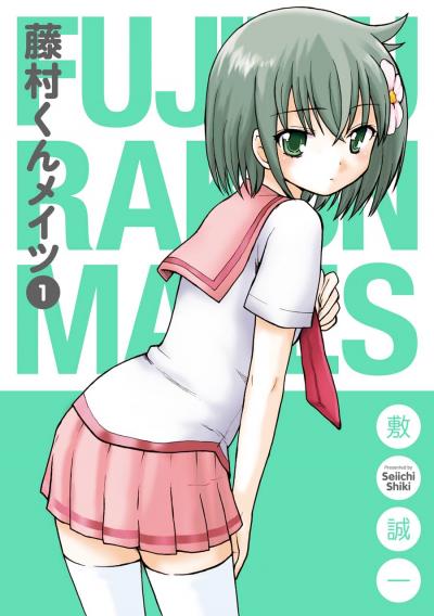 【無料お試し版】藤村くんメイツ 2025/10/31～2025/11/20